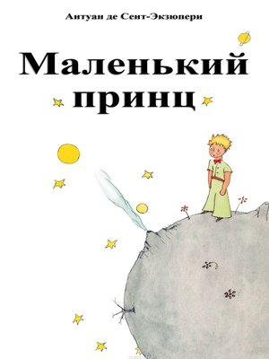 cover image of Маленький принц